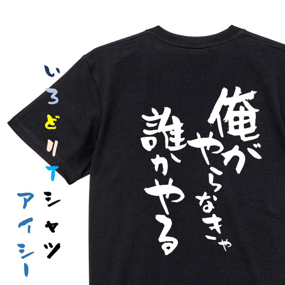 ポジティブ系Tシャツ【俺がやらなきゃ誰かやる】おもしろTシャツ　ネタTシャツ 2枚目の画像