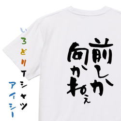 ポジティブ系Tシャツ【前しか向かねぇ】おもしろTシャツ　ネタTシャツ 1枚目の画像