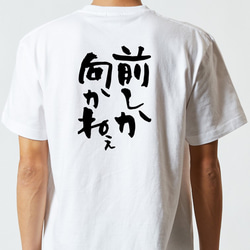 ポジティブ系Tシャツ【前しか向かねぇ】おもしろTシャツ　ネタTシャツ 5枚目の画像