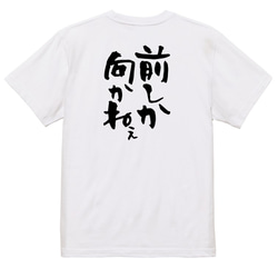 ポジティブ系Tシャツ【前しか向かねぇ】おもしろTシャツ　ネタTシャツ 3枚目の画像