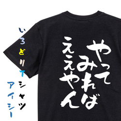 ポジティブ系Tシャツ【やってみればええやん】おもしろTシャツ　ネタTシャツ 2枚目の画像