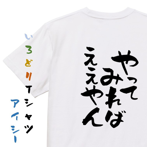 ポジティブ系Tシャツ【やってみればええやん】おもしろTシャツ　ネタTシャツ 1枚目の画像