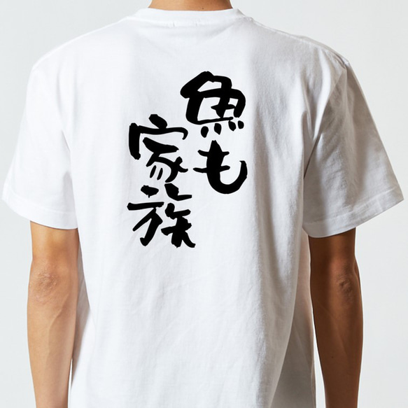 動物系Tシャツ【魚も家族】おもしろTシャツ　ネタTシャツ 5枚目の画像