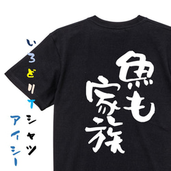 動物系Tシャツ【魚も家族】おもしろTシャツ　ネタTシャツ 2枚目の画像