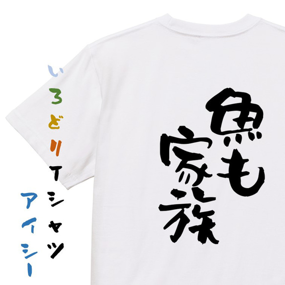 動物系Tシャツ【魚も家族】おもしろTシャツ　ネタTシャツ 1枚目の画像