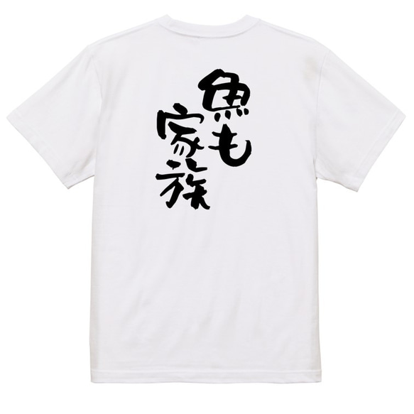 動物系Tシャツ【魚も家族】おもしろTシャツ　ネタTシャツ 3枚目の画像