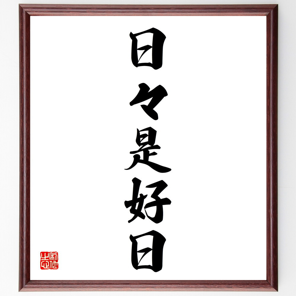 名言「日々是好日」手書き書道色紙額／受注後の毛筆直筆（V5706）