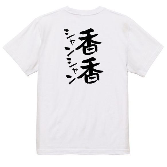 動物系Tシャツ【香香シャンシャン】おもしろTシャツ　ネタTシャツ 3枚目の画像
