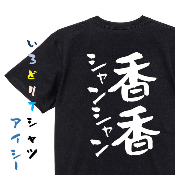 動物系Tシャツ【香香シャンシャン】おもしろTシャツ　ネタTシャツ 2枚目の画像