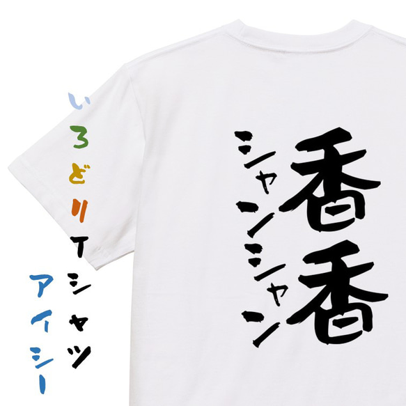 動物系Tシャツ【香香シャンシャン】おもしろTシャツ　ネタTシャツ 1枚目の画像