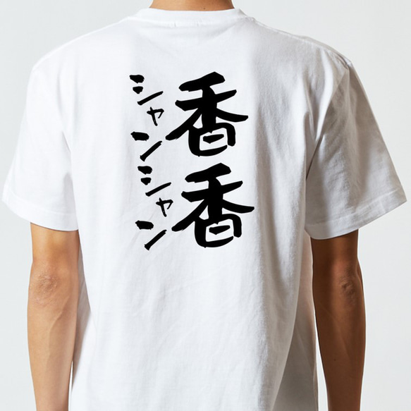動物系Tシャツ【香香シャンシャン】おもしろTシャツ　ネタTシャツ 5枚目の画像