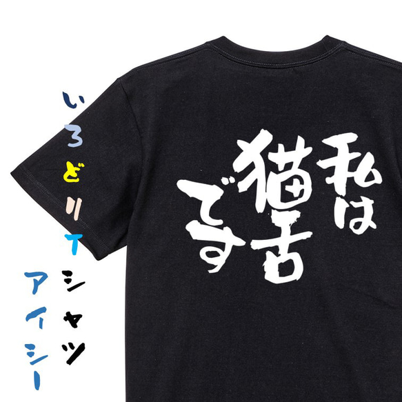 動物系Tシャツ【私は猫舌です】おもしろTシャツ　ネタTシャツ 2枚目の画像