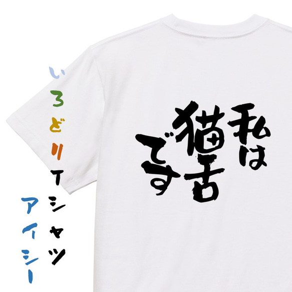 動物系Tシャツ【私は猫舌です】おもしろTシャツ　ネタTシャツ 1枚目の画像