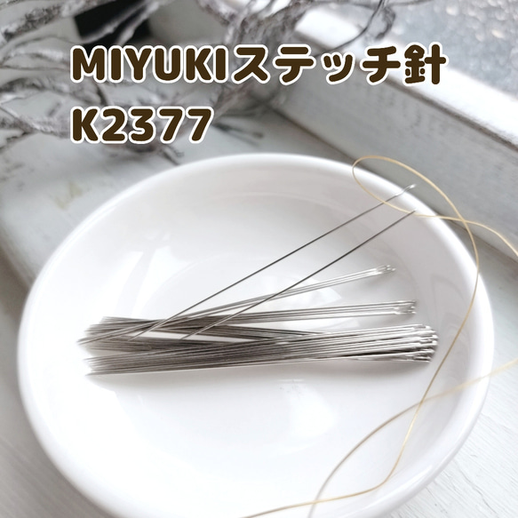 ステッチ針−MIYUKIK2377−10本 1枚目の画像