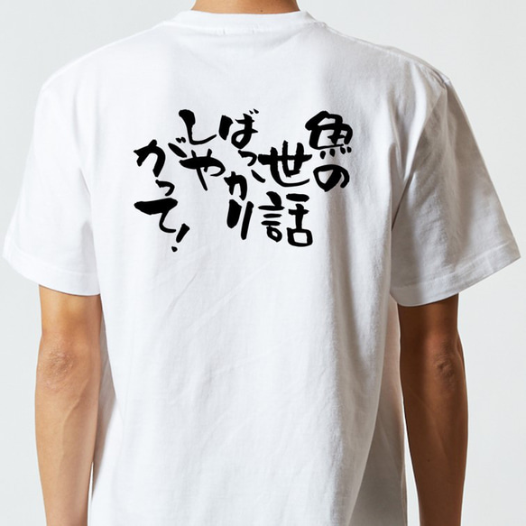 動物系Tシャツ【魚の世話ばっかりしやがって！】おもしろTシャツ　ネタTシャツ 5枚目の画像