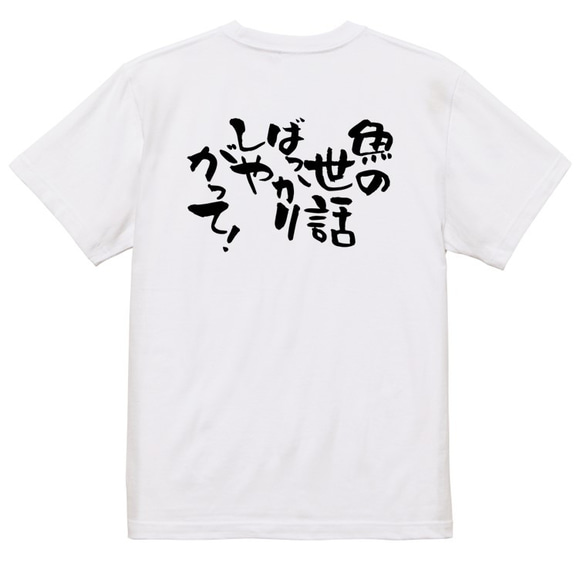 動物系Tシャツ【魚の世話ばっかりしやがって！】おもしろTシャツ　ネタTシャツ 3枚目の画像