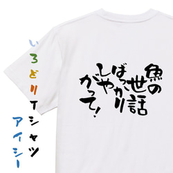 動物系Tシャツ【魚の世話ばっかりしやがって！】おもしろTシャツ　ネタTシャツ 1枚目の画像