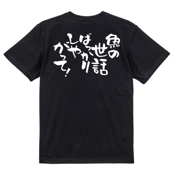 動物系Tシャツ【魚の世話ばっかりしやがって！】おもしろTシャツ　ネタTシャツ 4枚目の画像