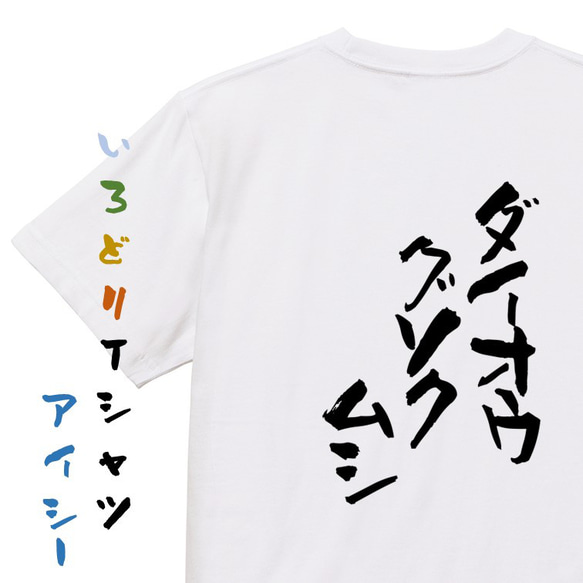 動物系Tシャツ【ダイオウグソクムシ】おもしろTシャツ　ネタTシャツ 1枚目の画像