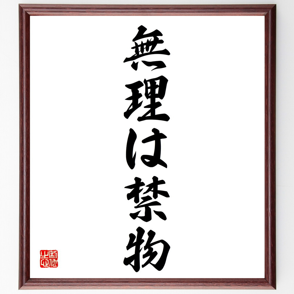 名言「無理は禁物」手書き書道色紙額／受注後の毛筆直筆（V5710）