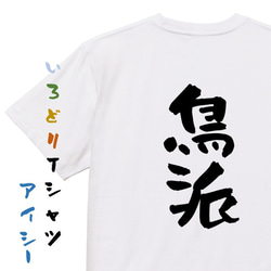 動物系Tシャツ【鳥派】おもしろTシャツ　ネタTシャツ 1枚目の画像