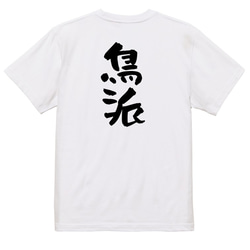 動物系Tシャツ【鳥派】おもしろTシャツ　ネタTシャツ 3枚目の画像