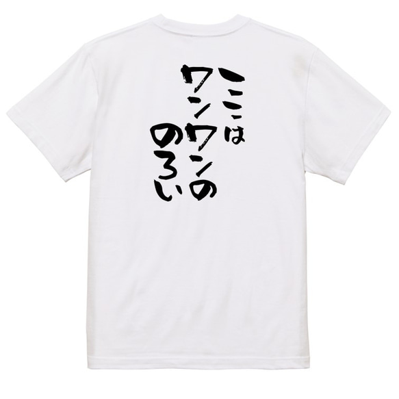 動物系Tシャツ【ここはワンワンののろい】おもしろTシャツ　ネタTシャツ 3枚目の画像