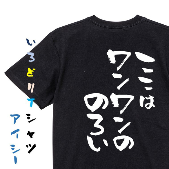 動物系Tシャツ【ここはワンワンののろい】おもしろTシャツ　ネタTシャツ 2枚目の画像