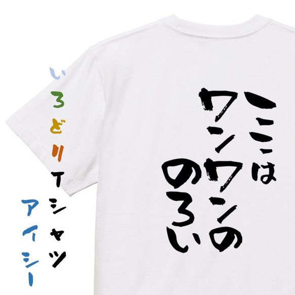動物系Tシャツ【ここはワンワンののろい】おもしろTシャツ　ネタTシャツ 1枚目の画像