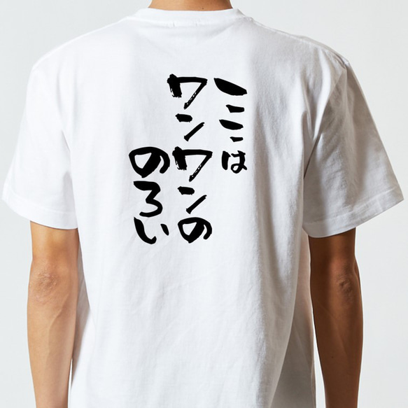 動物系Tシャツ【ここはワンワンののろい】おもしろTシャツ　ネタTシャツ 5枚目の画像