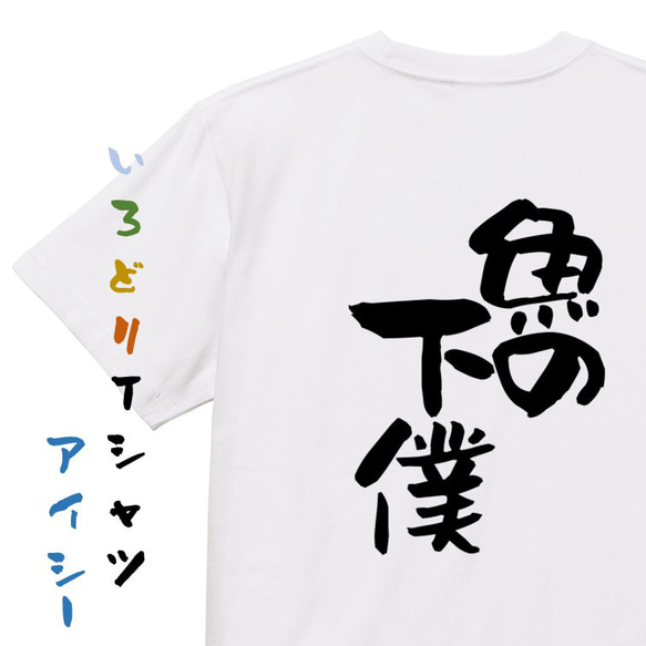 動物系Tシャツ【魚の下僕】おもしろTシャツ　ネタTシャツ 1枚目の画像