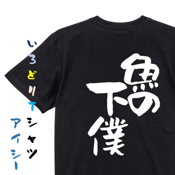 動物系Tシャツ【魚の下僕】おもしろTシャツ　ネタTシャツ 2枚目の画像