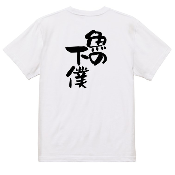 動物系Tシャツ【魚の下僕】おもしろTシャツ　ネタTシャツ 3枚目の画像