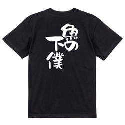 動物系Tシャツ【魚の下僕】おもしろTシャツ　ネタTシャツ 4枚目の画像