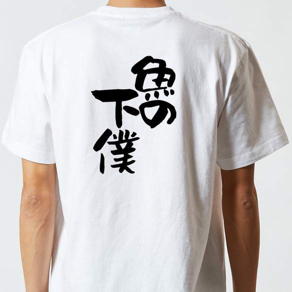 動物系Tシャツ【魚の下僕】おもしろTシャツ　ネタTシャツ 5枚目の画像