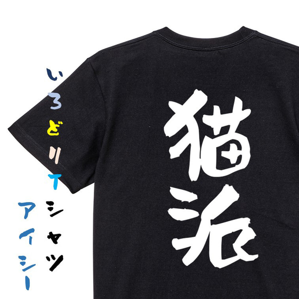 動物系Tシャツ【猫派】おもしろTシャツ　ネタTシャツ 2枚目の画像