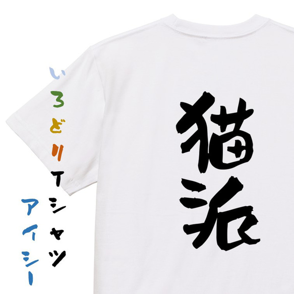 動物系Tシャツ【猫派】おもしろTシャツ　ネタTシャツ 1枚目の画像