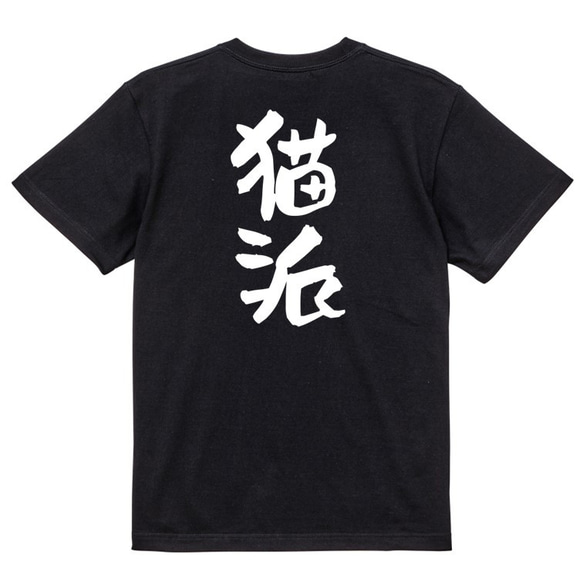 動物系Tシャツ【猫派】おもしろTシャツ　ネタTシャツ 4枚目の画像