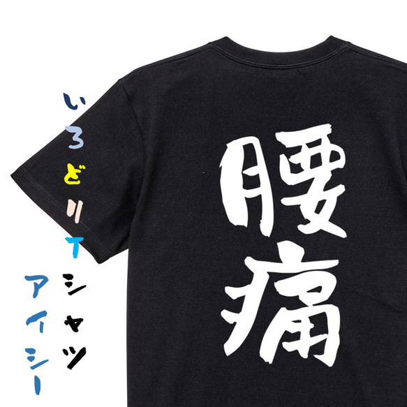 病気系Tシャツ【腰痛】おもしろTシャツ　ネタTシャツ 2枚目の画像
