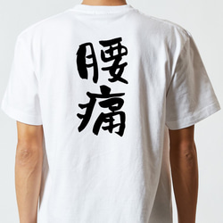 病気系Tシャツ【腰痛】おもしろTシャツ　ネタTシャツ 5枚目の画像