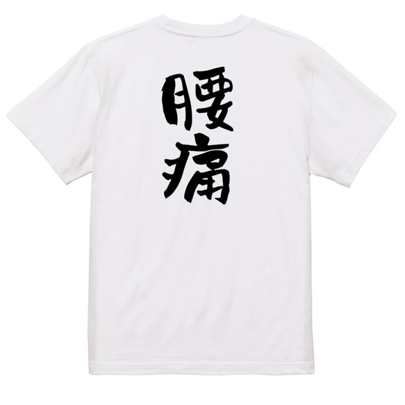 病気系Tシャツ【腰痛】おもしろTシャツ　ネタTシャツ 3枚目の画像