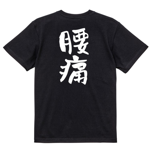 病気系Tシャツ【腰痛】おもしろTシャツ　ネタTシャツ 4枚目の画像