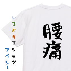 病気系Tシャツ【腰痛】おもしろTシャツ　ネタTシャツ 1枚目の画像