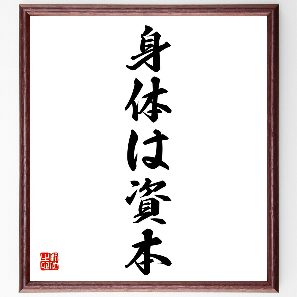 名言「身体は資本」手書き書道色紙額／受注後の毛筆直筆（V5713）