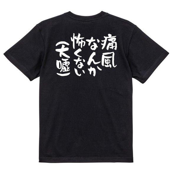 病気系Tシャツ【痛風なんか怖くない（大嘘）】おもしろTシャツ　ネタTシャツ 4枚目の画像