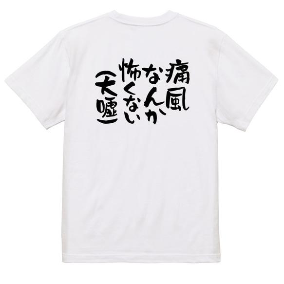 病気系Tシャツ【痛風なんか怖くない（大嘘）】おもしろTシャツ　ネタTシャツ 3枚目の画像