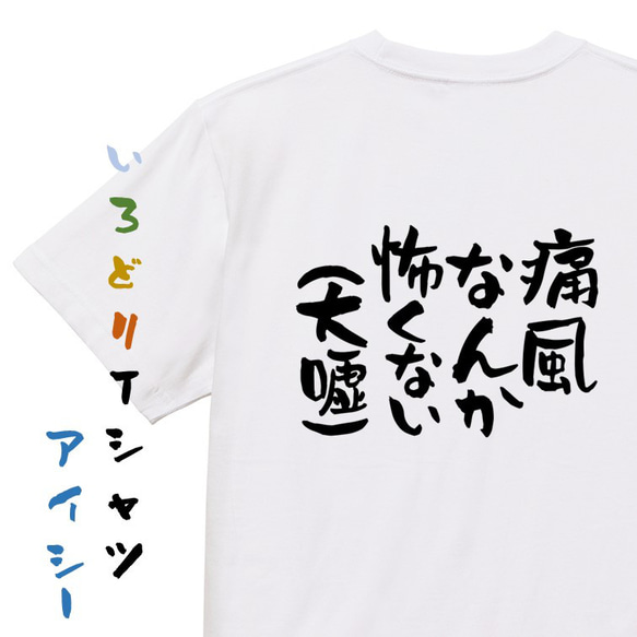 病気系Tシャツ【痛風なんか怖くない（大嘘）】おもしろTシャツ　ネタTシャツ 1枚目の画像