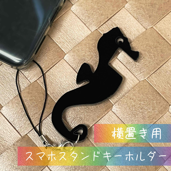 【タツノオトシゴ】スマホスタンド／横置き　縦置き　幸せのシンボル　魚　さかな　竜の落とし子　黒　アクリルキーホルダー 1枚目の画像