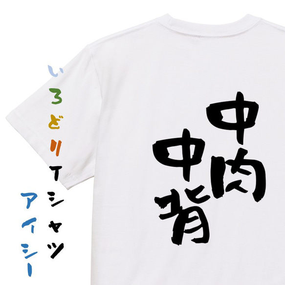病気系Tシャツ【中肉中背】おもしろTシャツ　ネタTシャツ 1枚目の画像