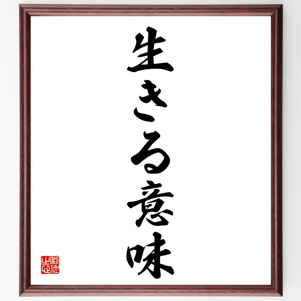 名言「生きる意味」手書き書道色紙額／受注後の毛筆直筆（V5714）